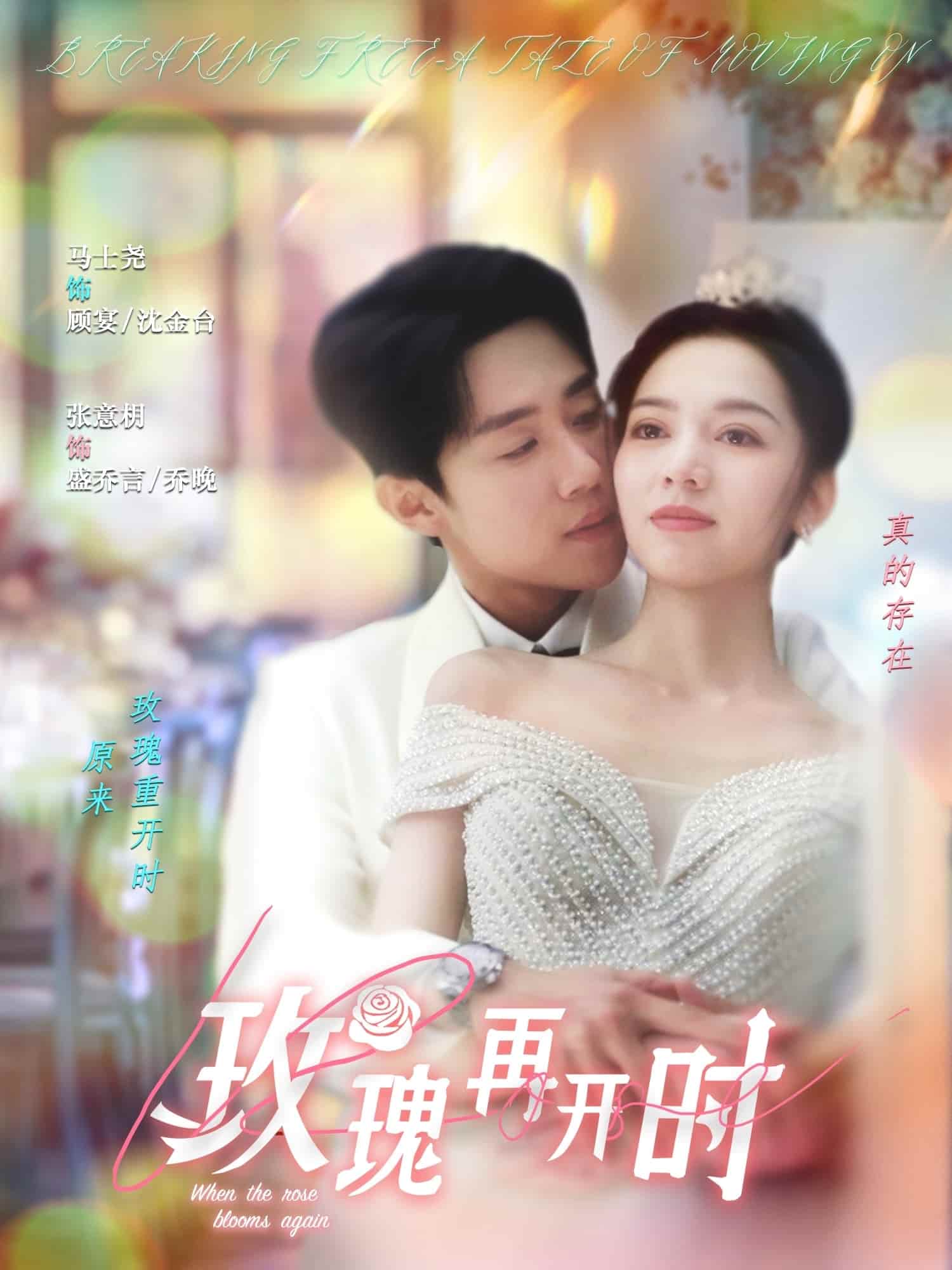 玫瑰再开时（蓝光）