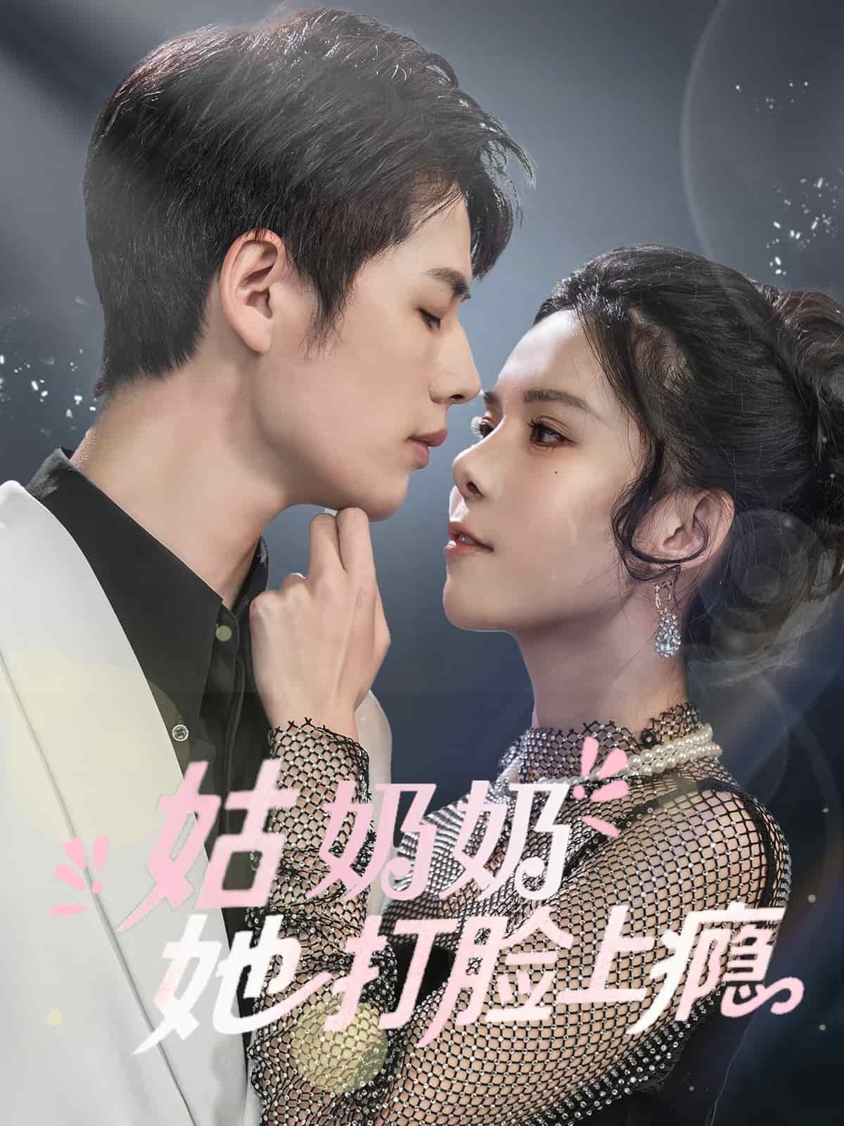 姑奶奶她打脸上瘾（1080）