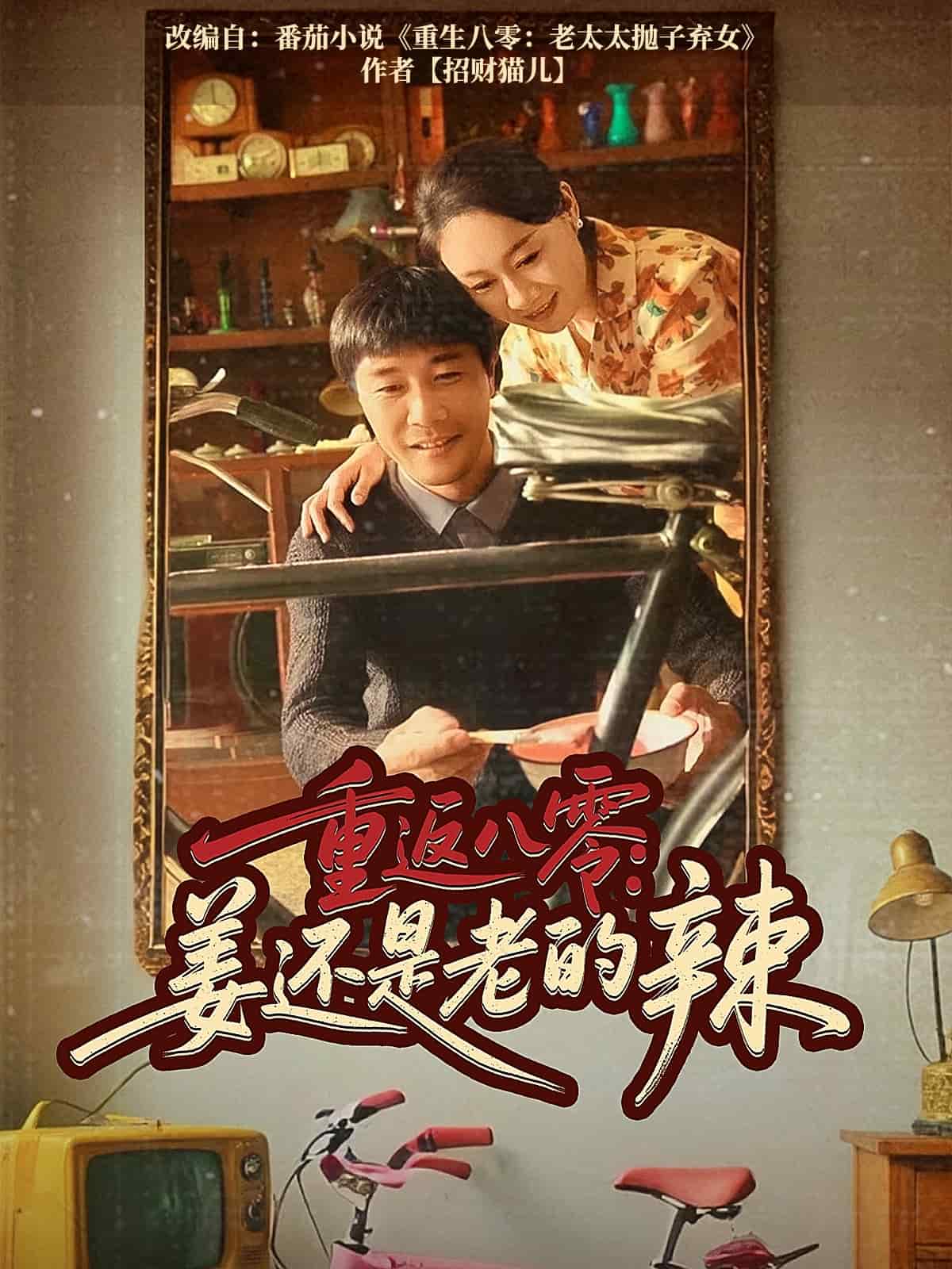 重返八零姜还是老的辣（1080）