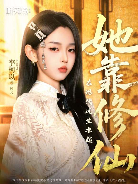 她靠修仙在现代风生水起（蓝光）
