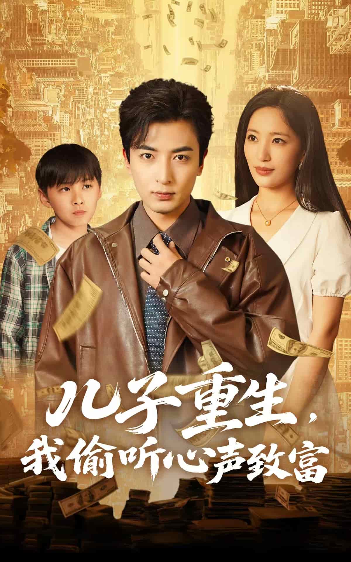 儿子重生我偷听心声致富（蓝光）
