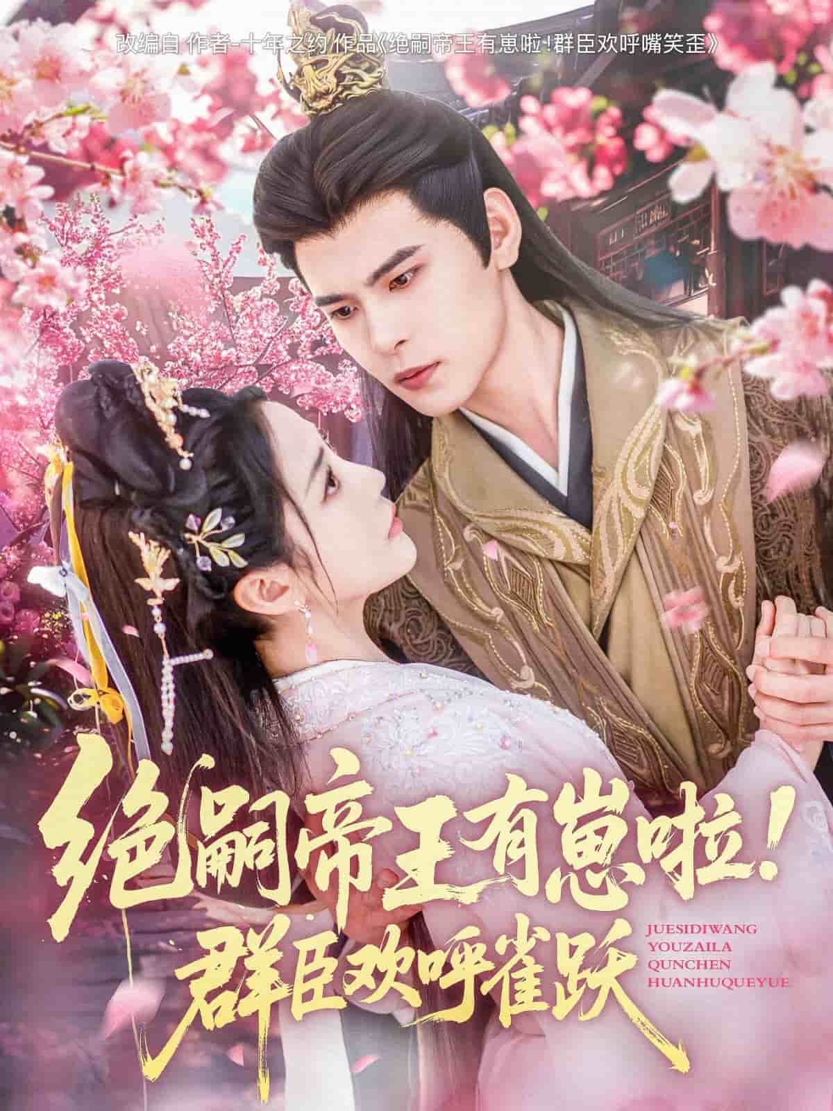 绝嗣帝王有崽啦群臣欢呼雀跃（蓝光）