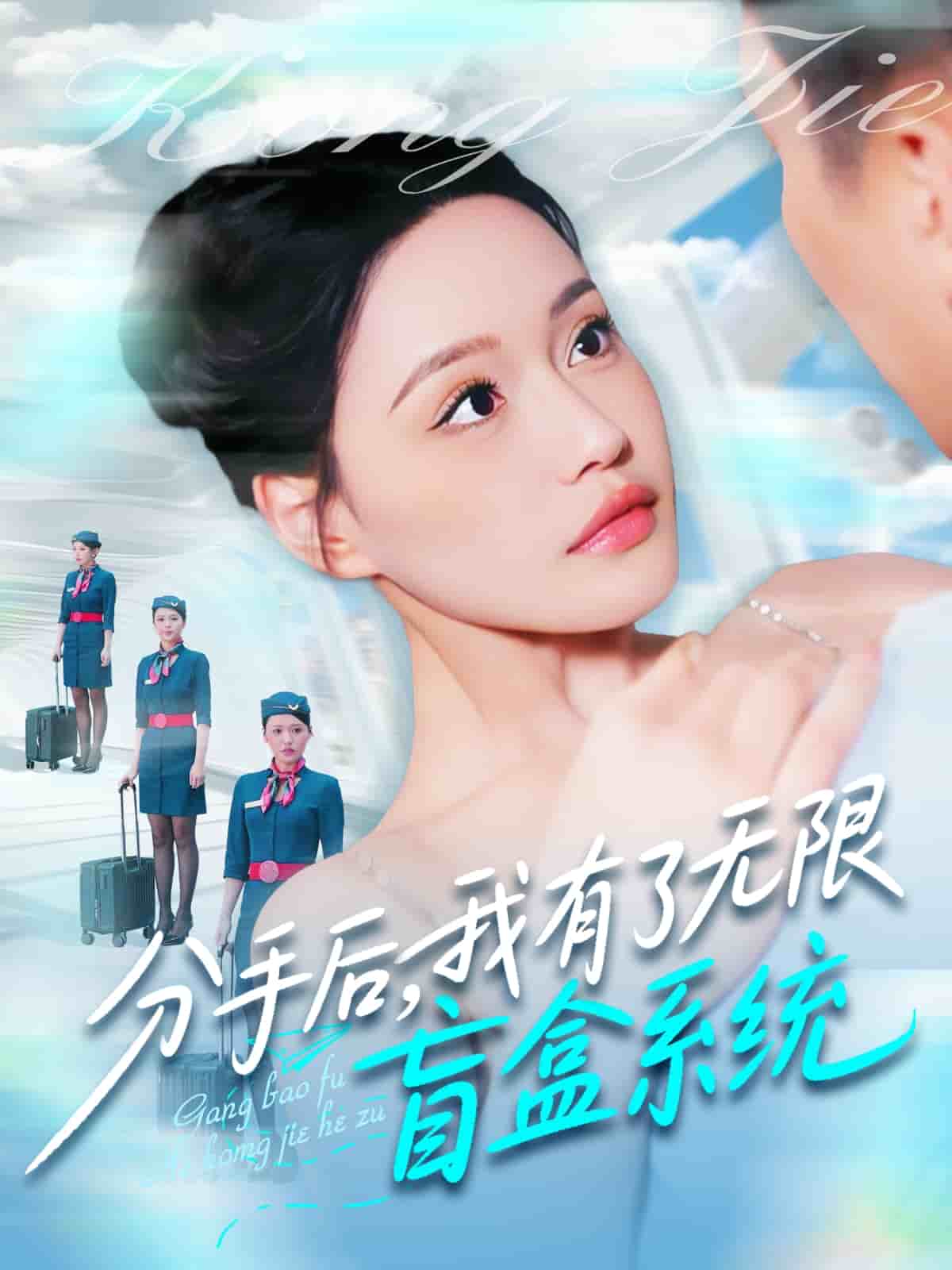 分手后我有了无限盲盒系统（1080）