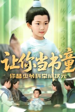 让你当书童你替少爷科举中状元（4K）