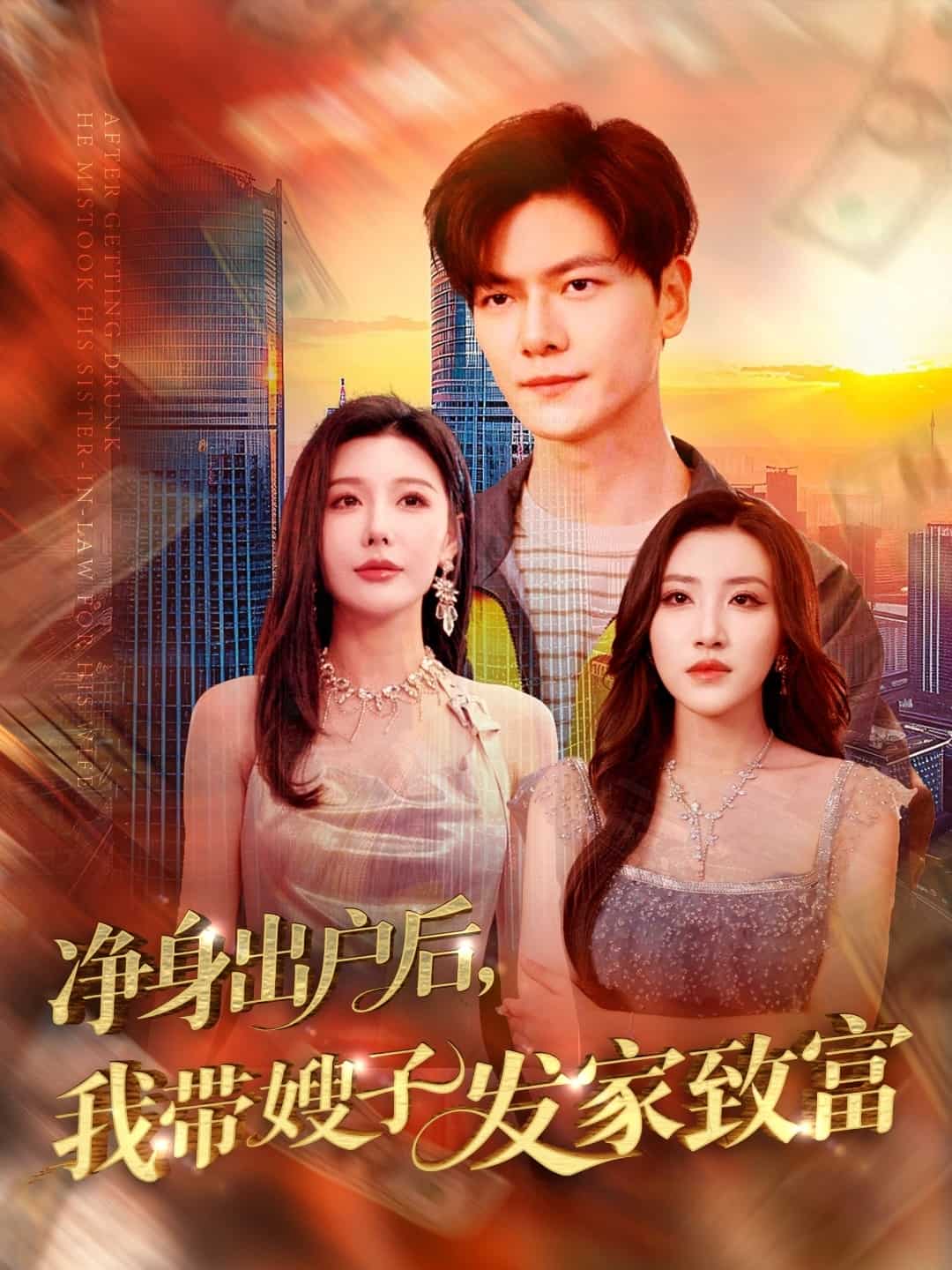 净身出户后我带嫂子发家致富（1080）