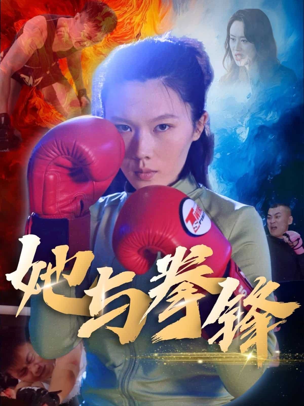 她与拳锋（蓝光）