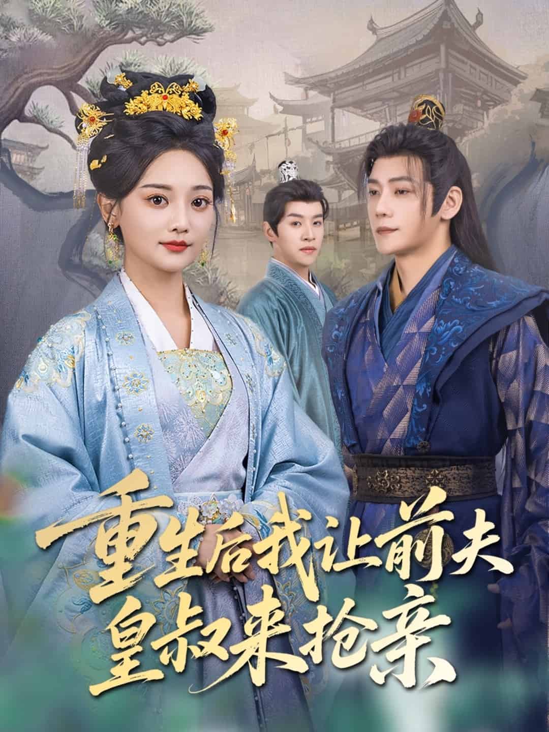 重生后我让前夫皇叔来抢亲（1080）
