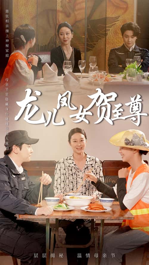 龙儿凤女贺至尊（蓝光）