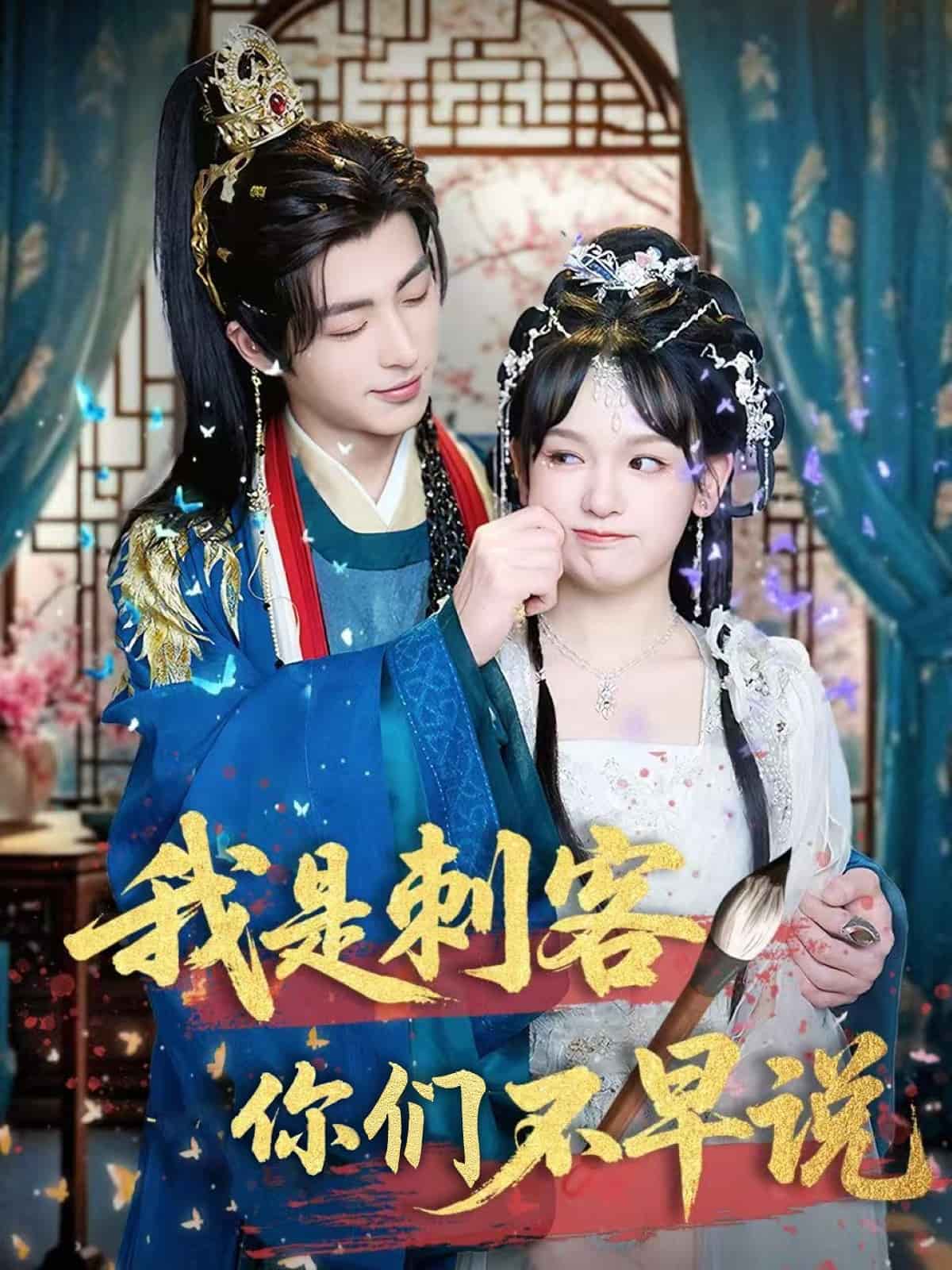 我是刺客你们不早说（蓝光）