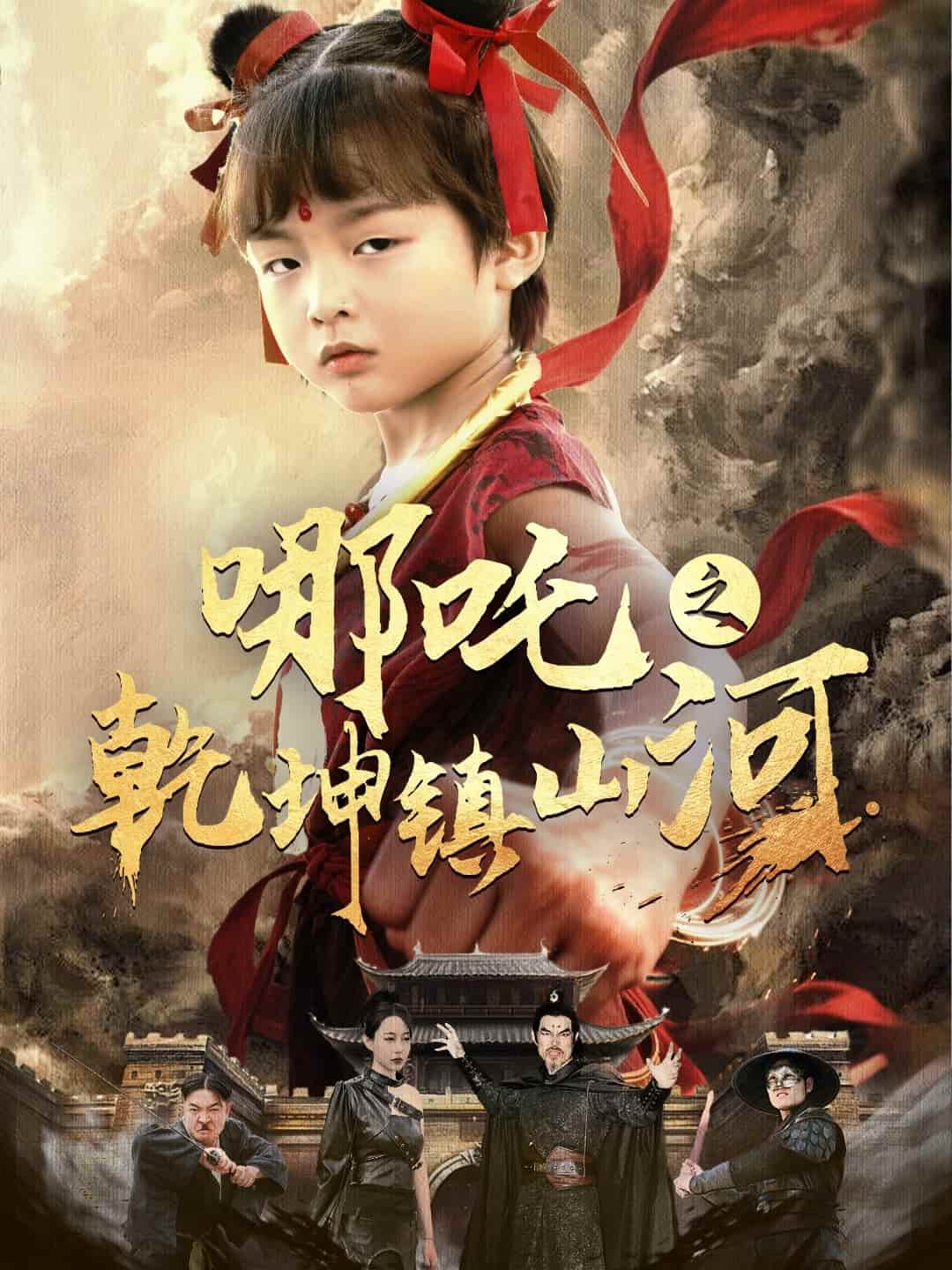 哪吒之乾坤镇山河（蓝光）