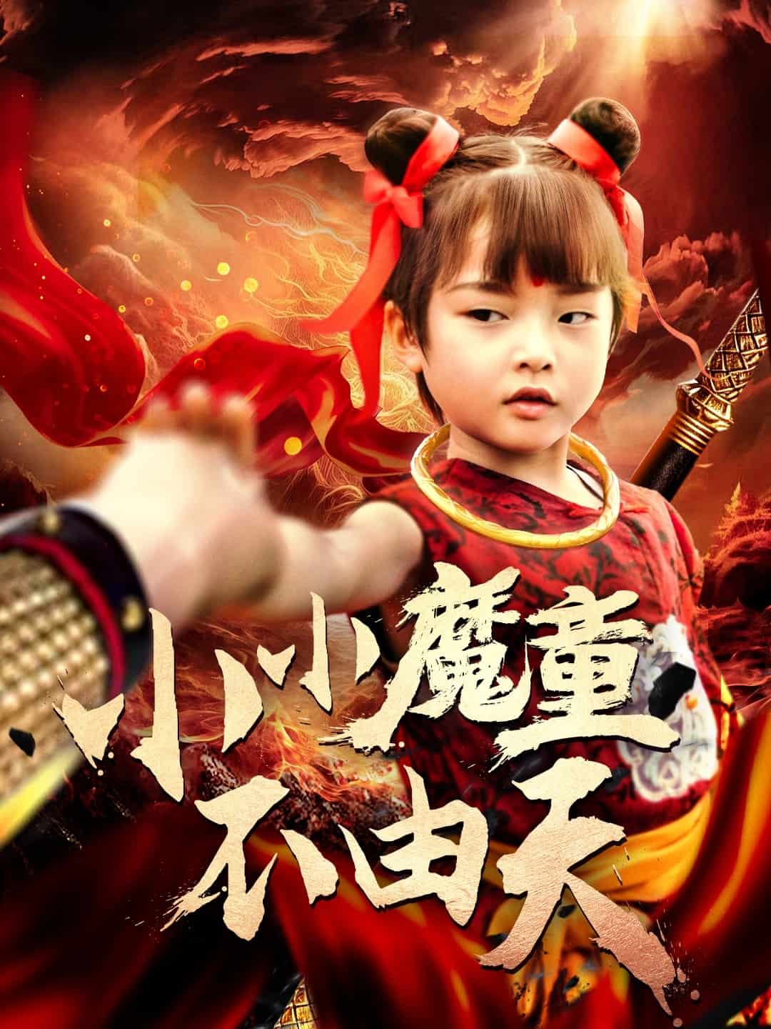 小小魔童不由天（1080）