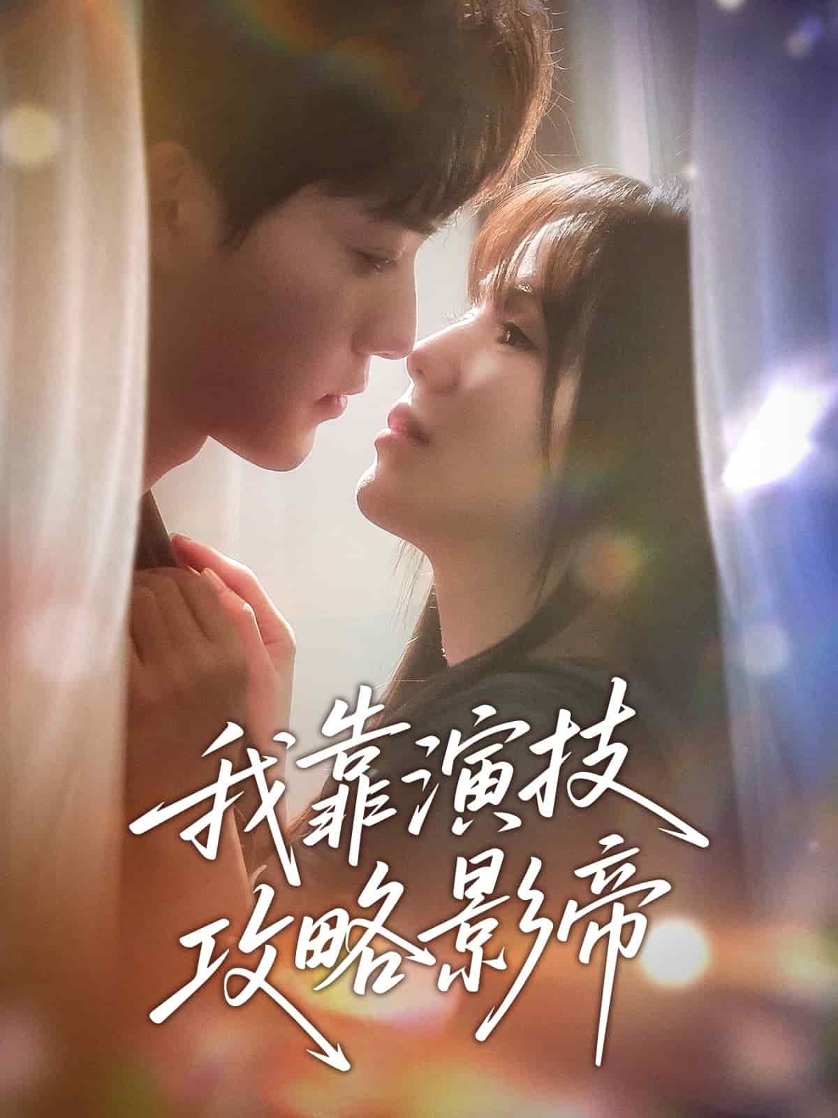 我靠演技攻略影帝（蓝光）