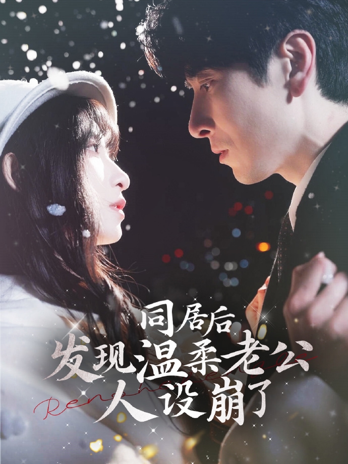同居后发现温柔老公人设崩了（蓝光）