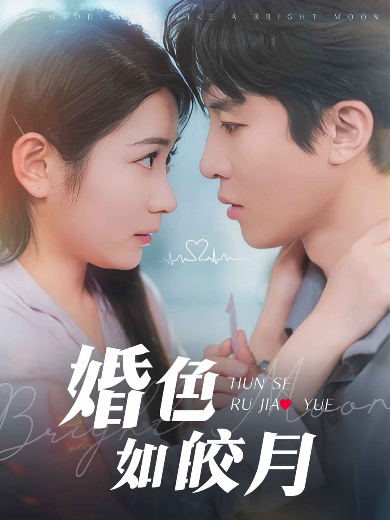 婚色如皎月（1080）