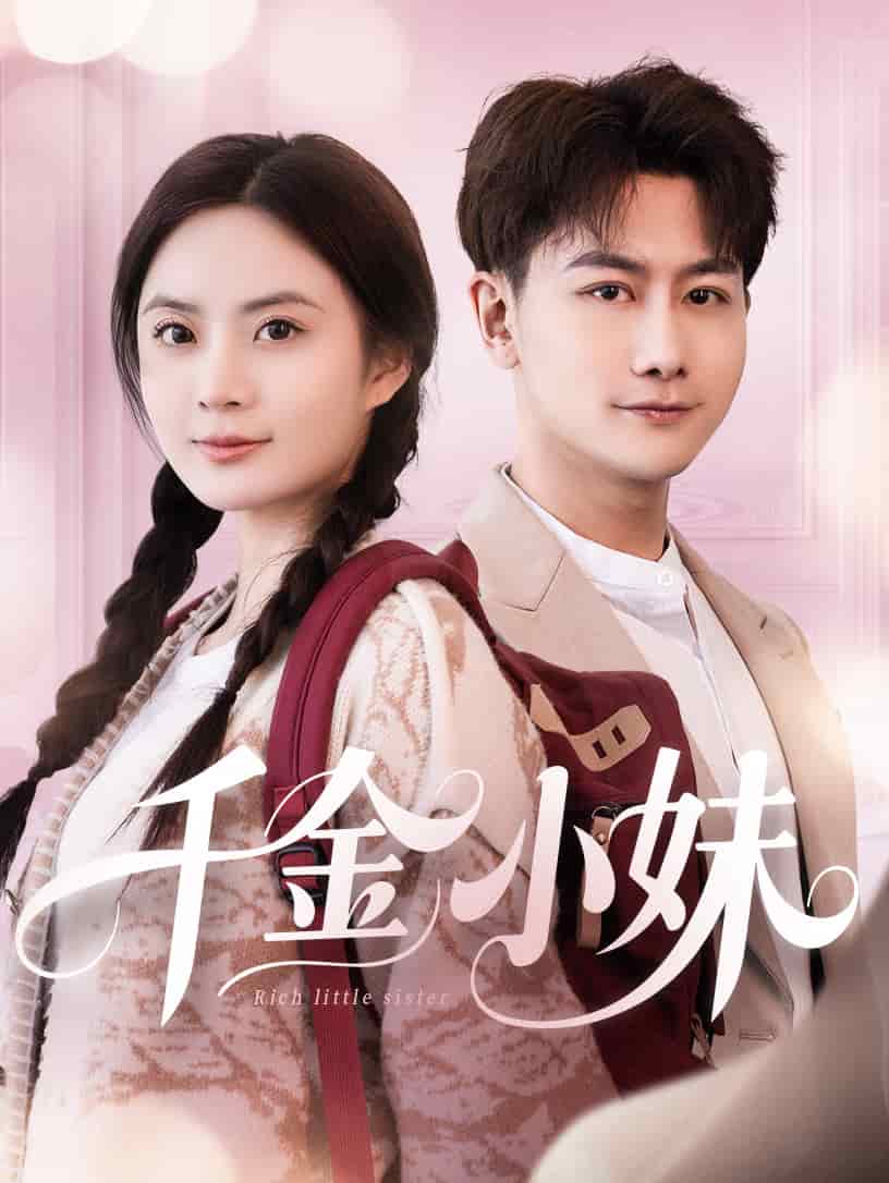 千金小妹（蓝光）