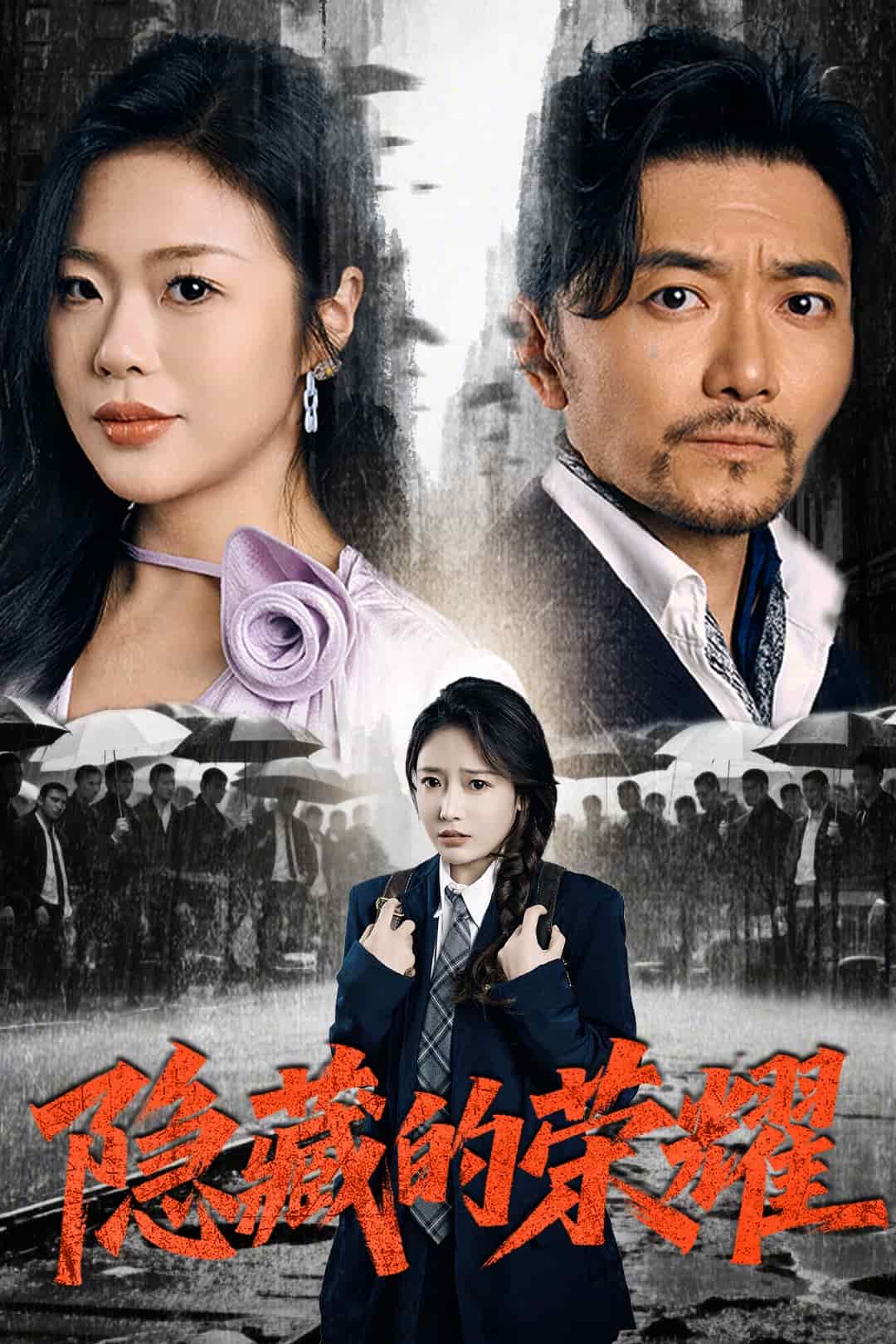 隐藏的荣耀（1080）