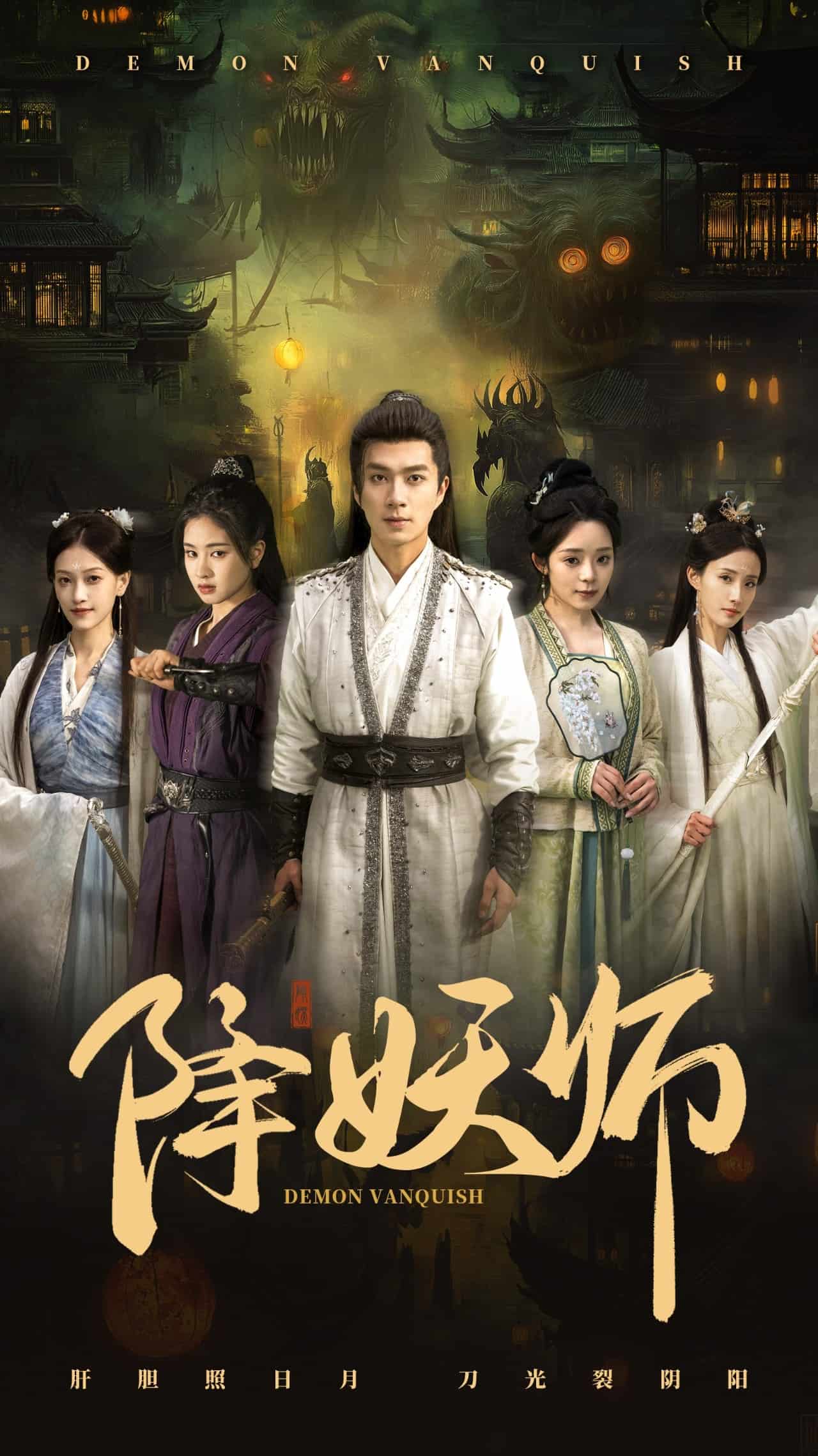 降妖师（1080）