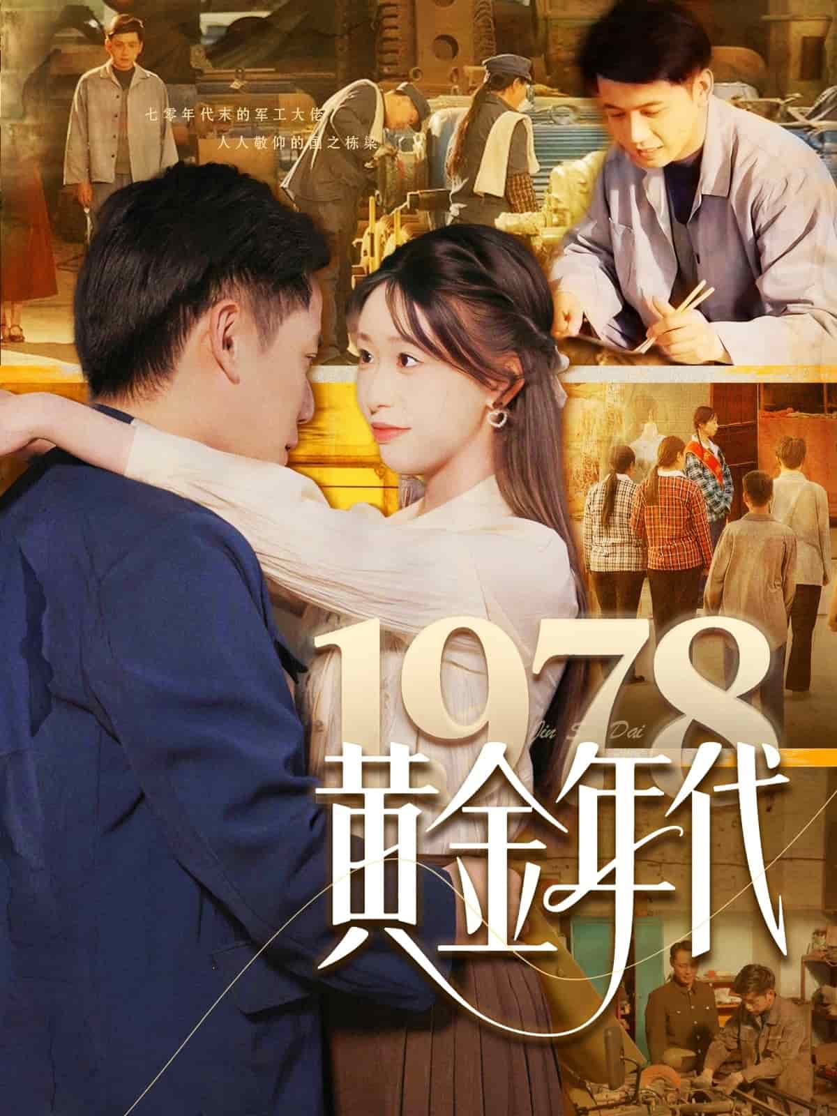 1978黄金年代（1080）