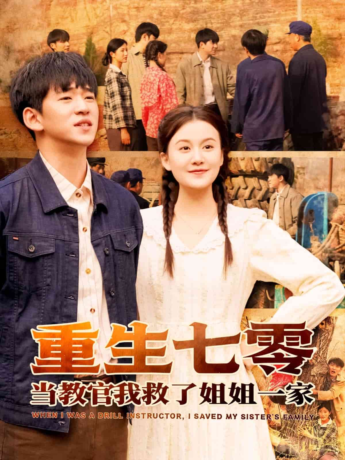 重生七零当教官我救了姐姐一家（蓝光）