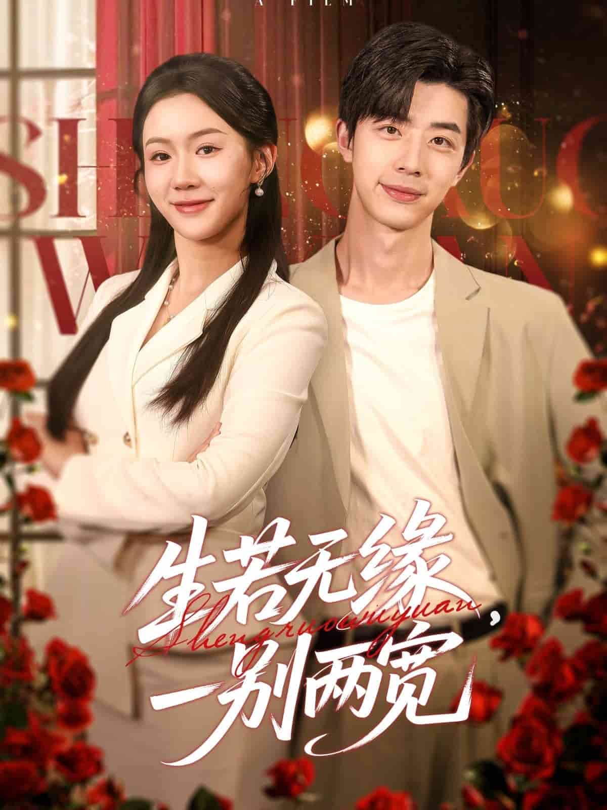 生若无缘一别两宽（蓝光）