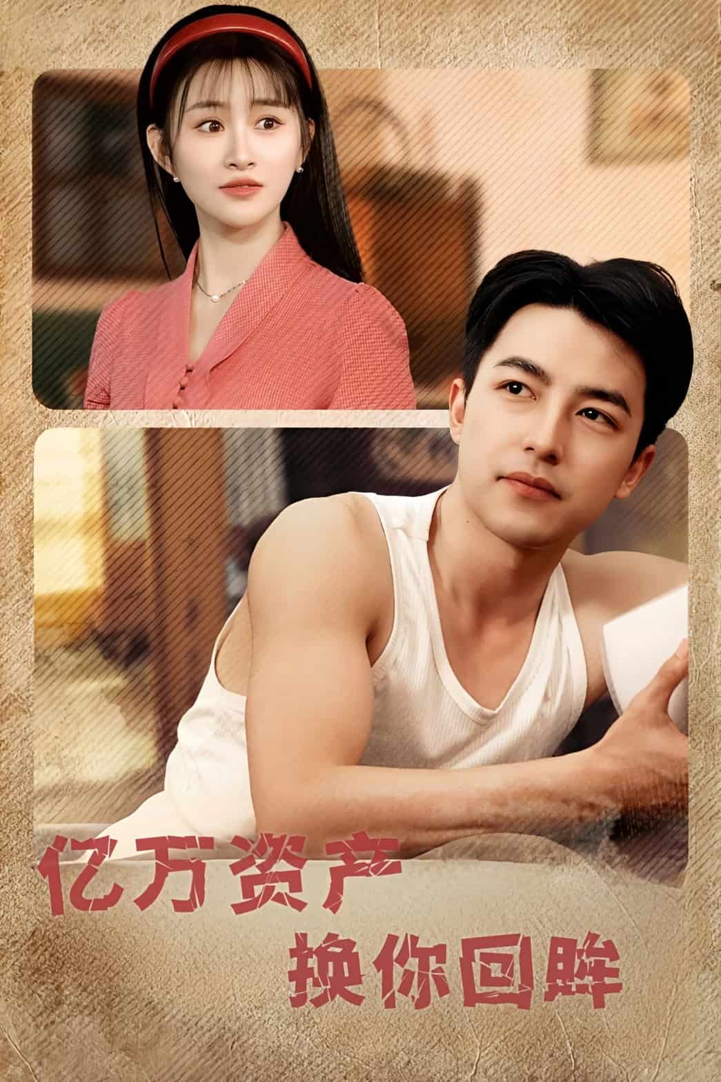 亿万资产换你回眸(蓝光)