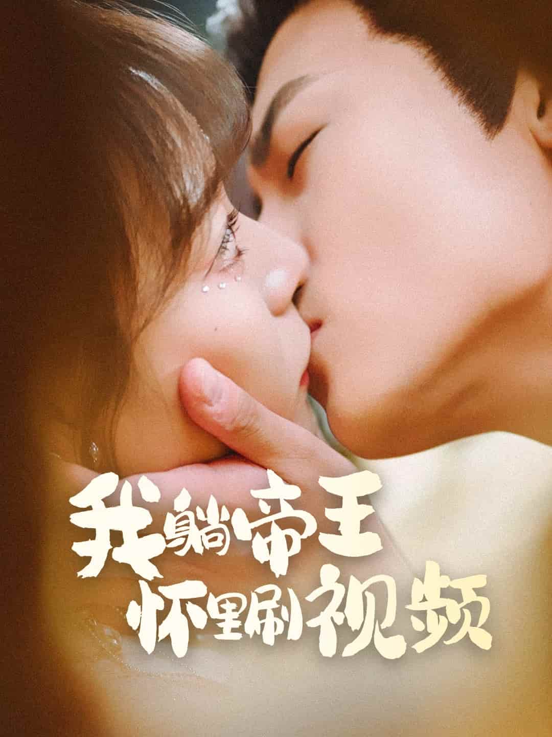 我躺帝王怀里刷视频(蓝光)