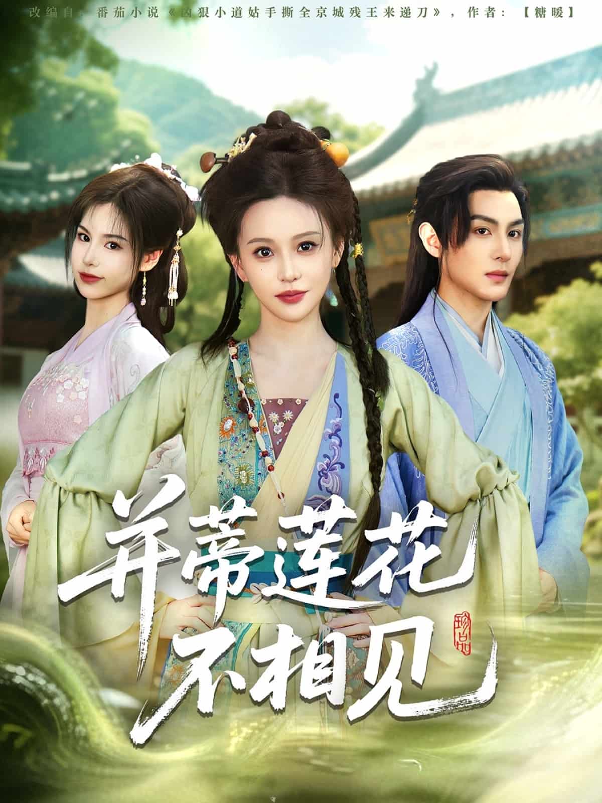 并蒂莲花不相见（蓝光）