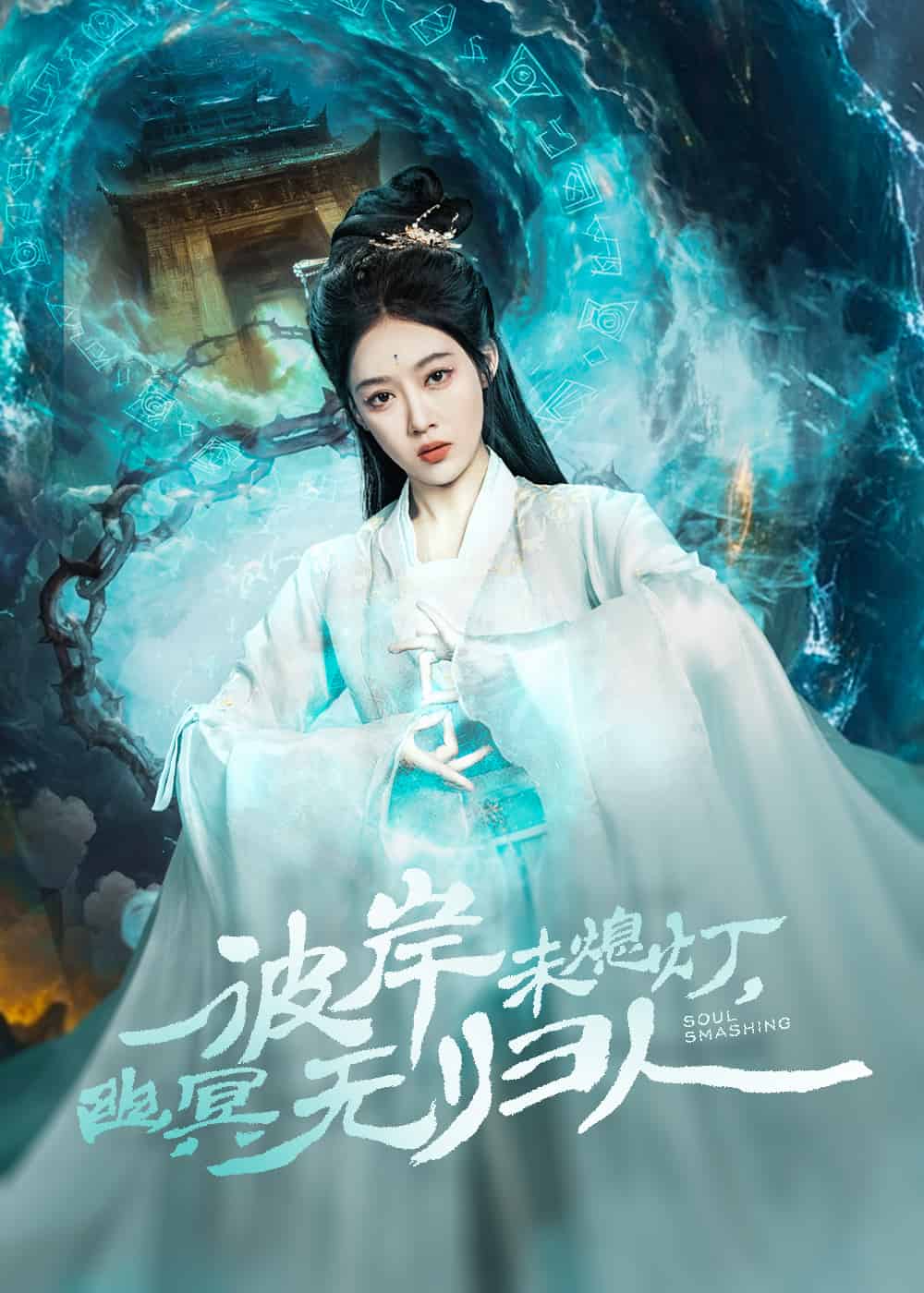 彼岸未熄灯幽冥无归人(蓝光)