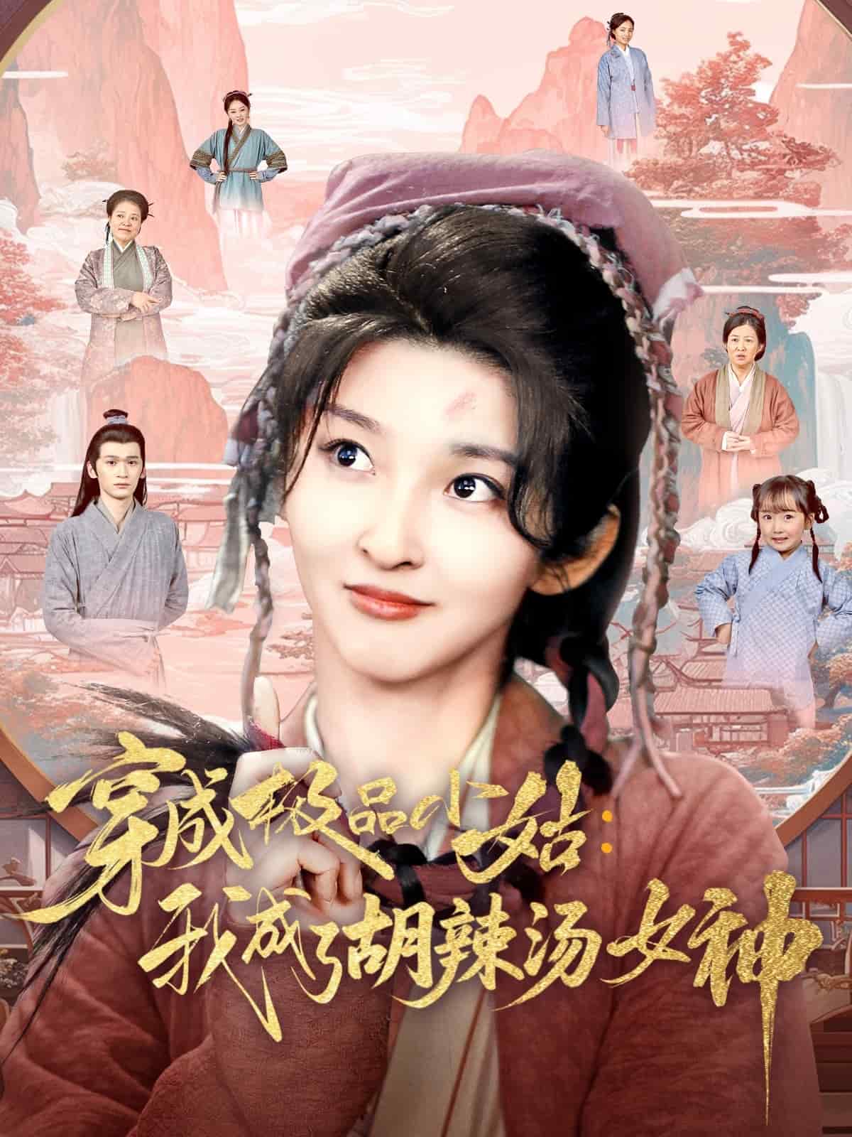 穿成极品小姑我成了胡辣汤女神(4K)
