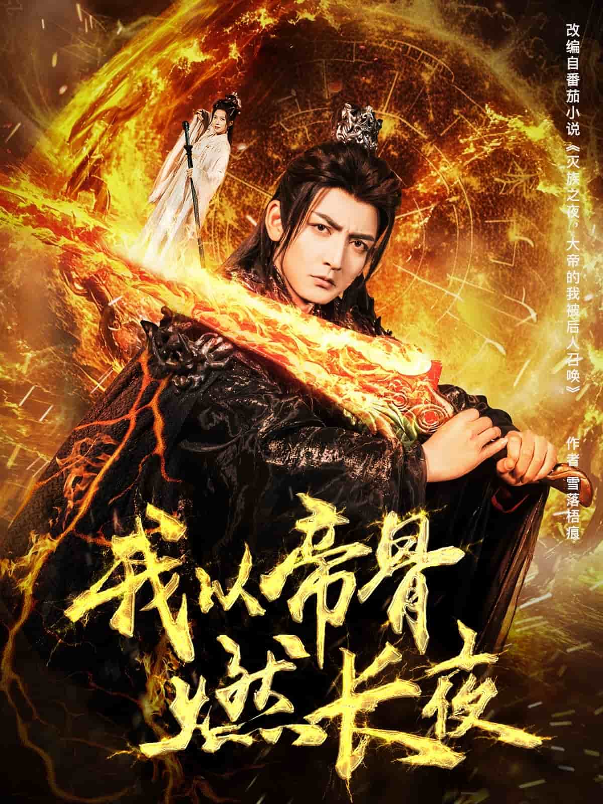 我以帝骨燃长夜（1080）