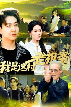 我是这村老祖爷（1080）