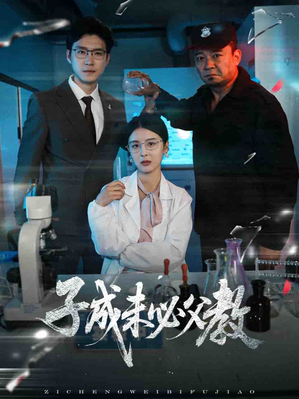 子成未必父教（1080）