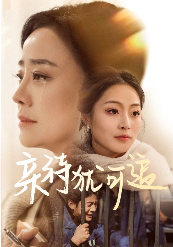亲待犹可追（蓝光）
