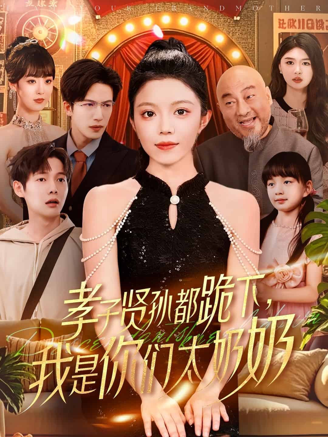 孝子贤孙都跪下我是你们太奶奶（蓝光）