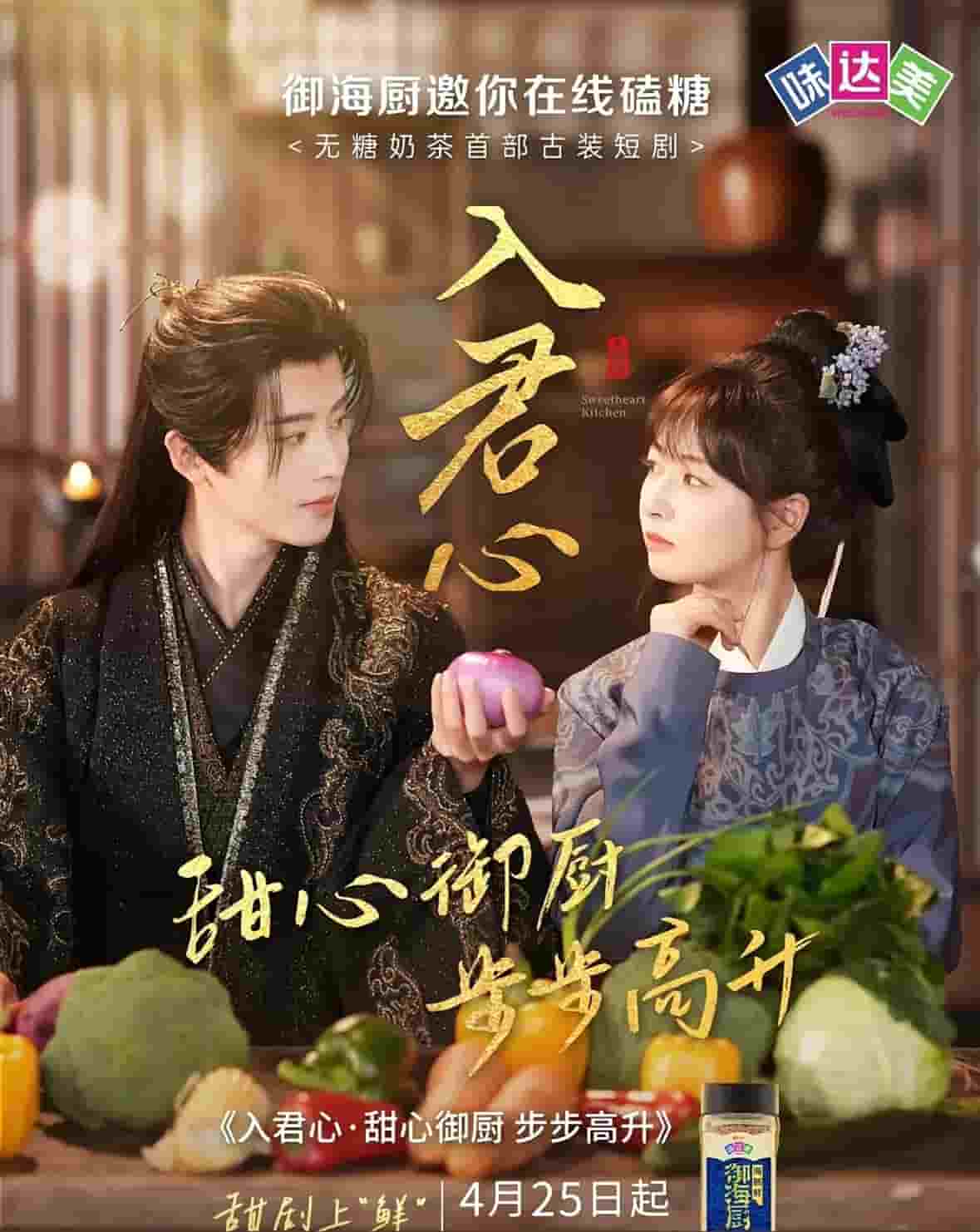 入君心甜心御厨步步高升（蓝光）