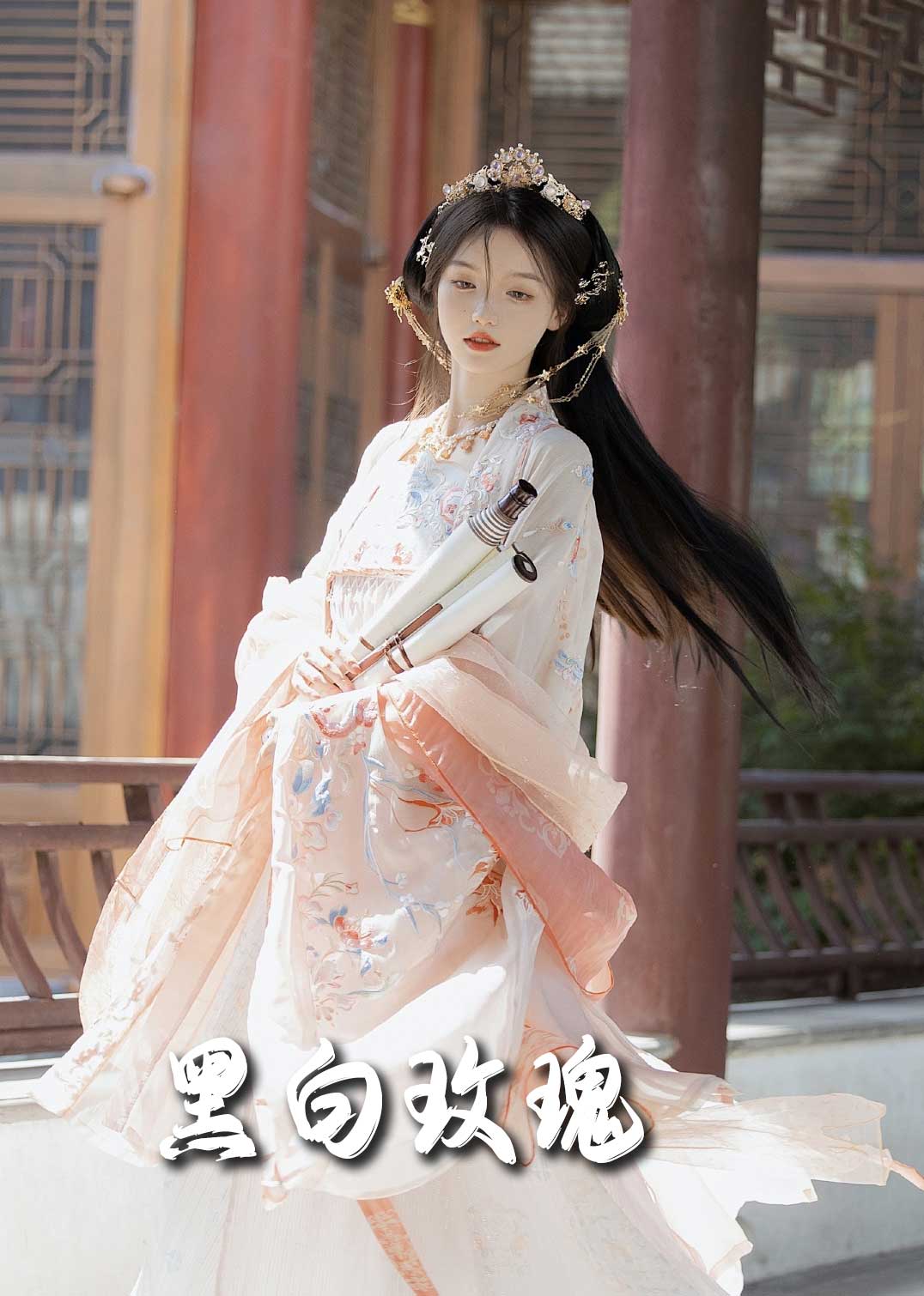 黑白玫瑰（蓝光）