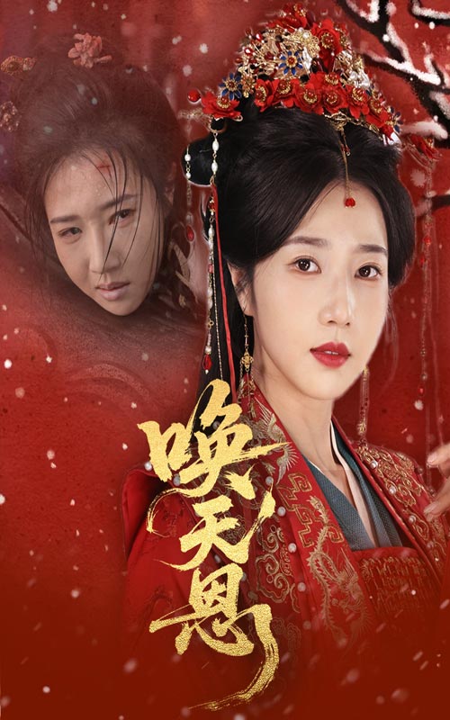 唤天恩（蓝光）