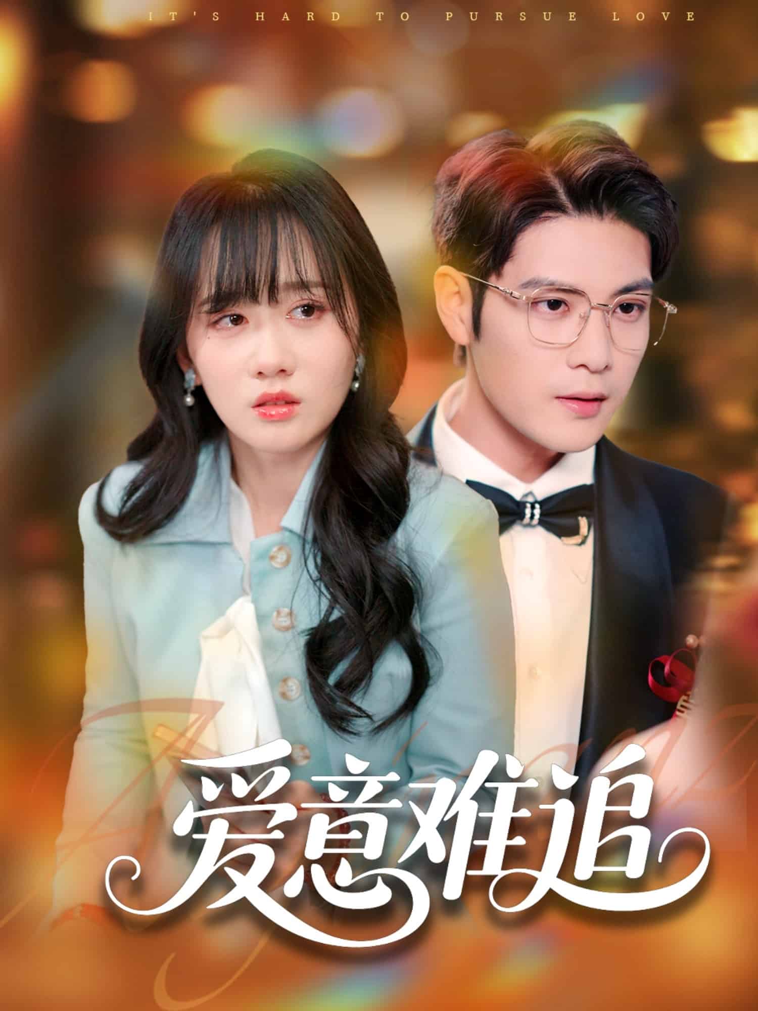 爱意难追（1080）