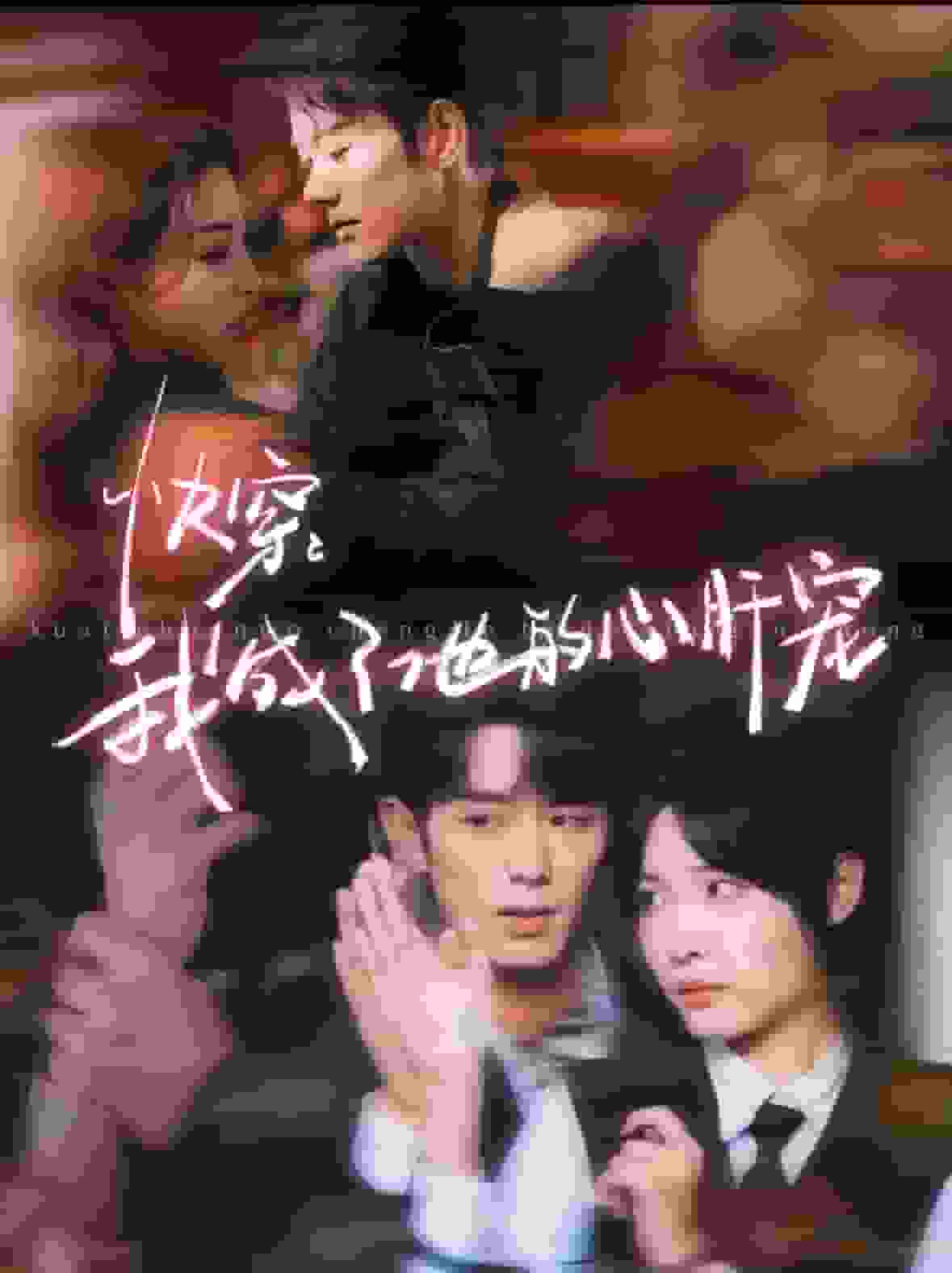 快穿我成了他的心肝宠（1080）