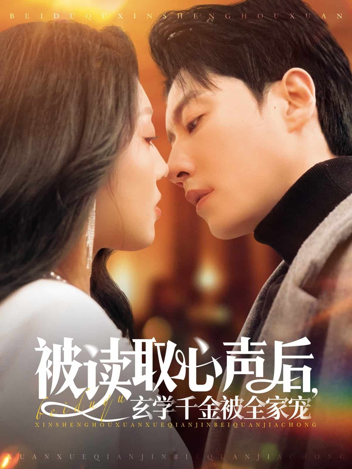 被读取心声后玄学千金被全家宠（蓝光）