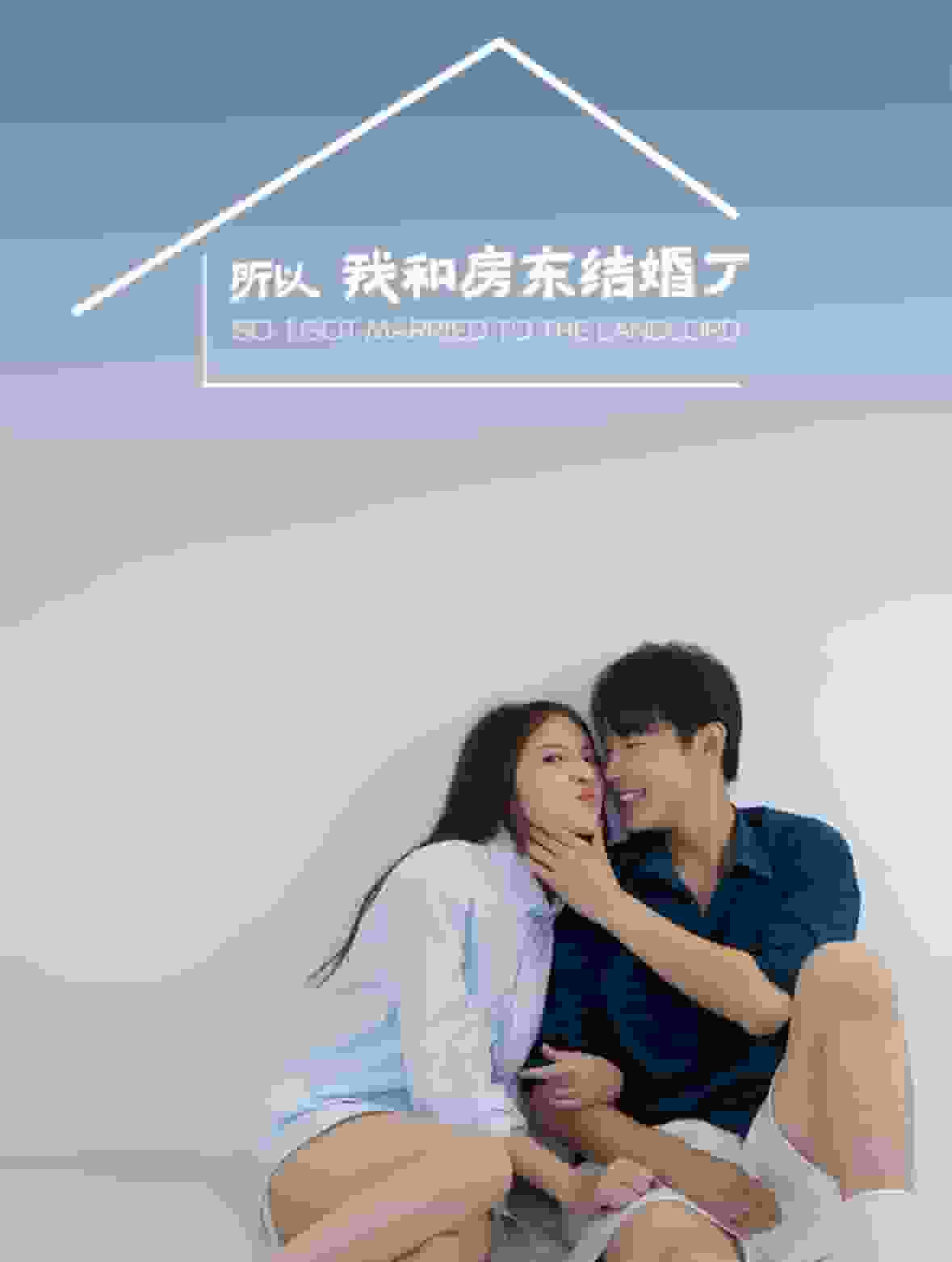 所以我和房东结婚了（蓝光）
