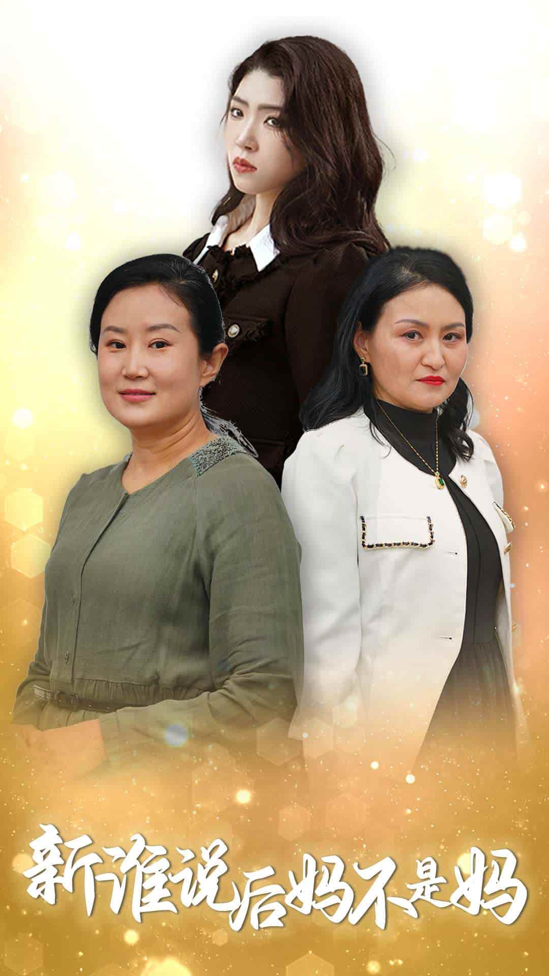 谁说后妈不是妈（蓝光）
