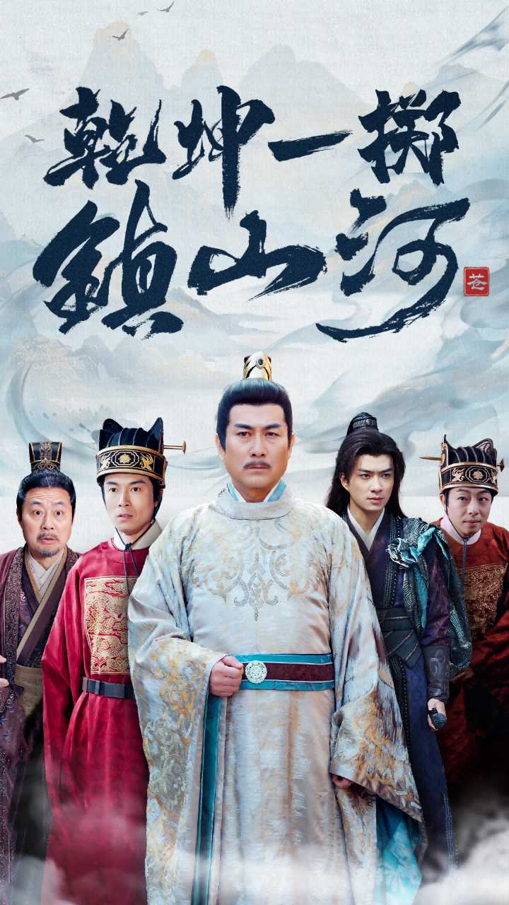 乾坤一掷镇山河（蓝光）