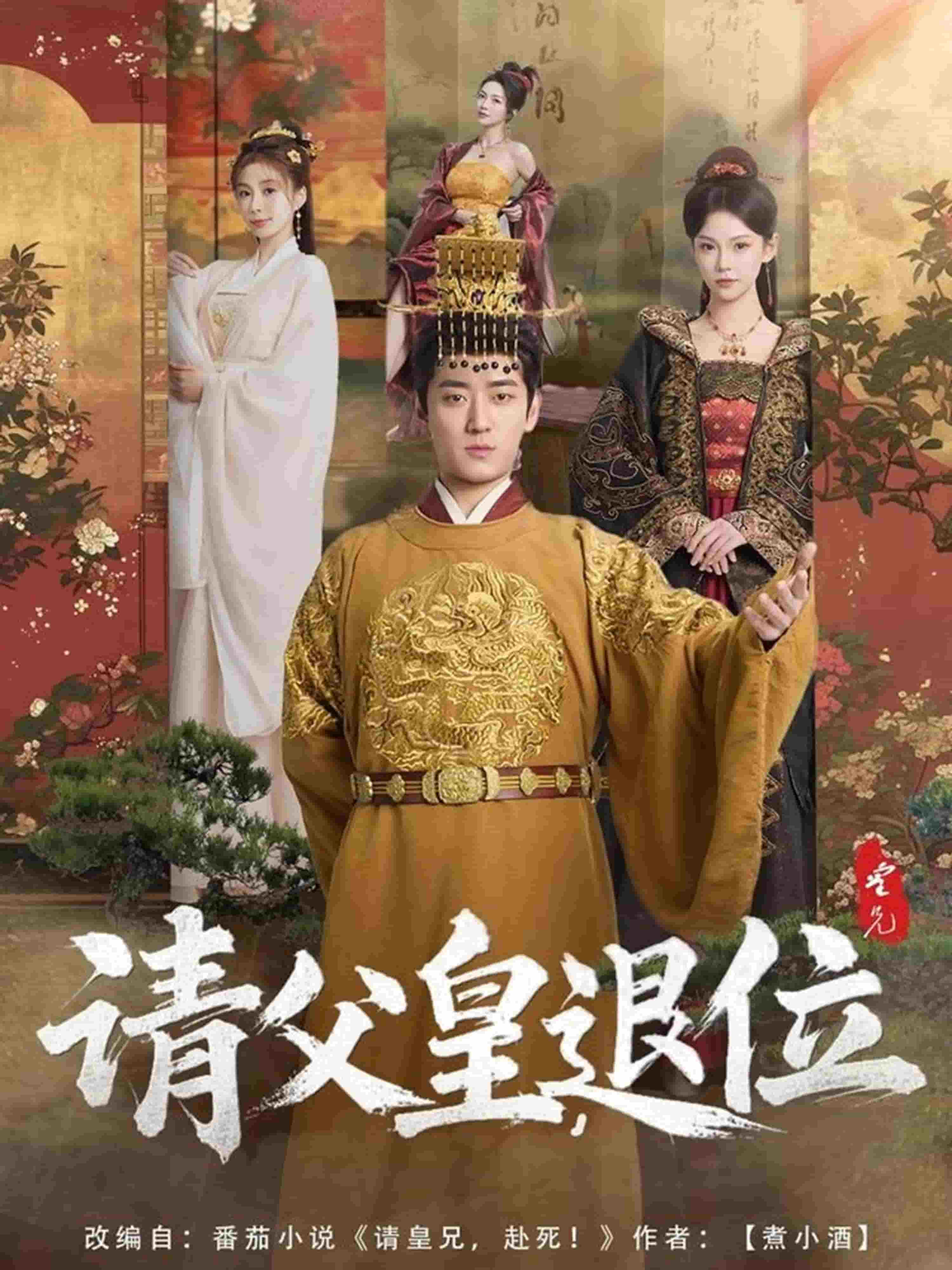 请父皇退位（4K）