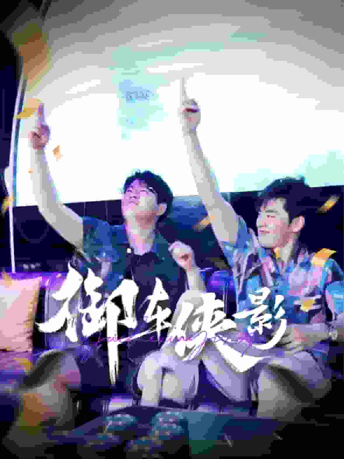 御车侠影（蓝光）