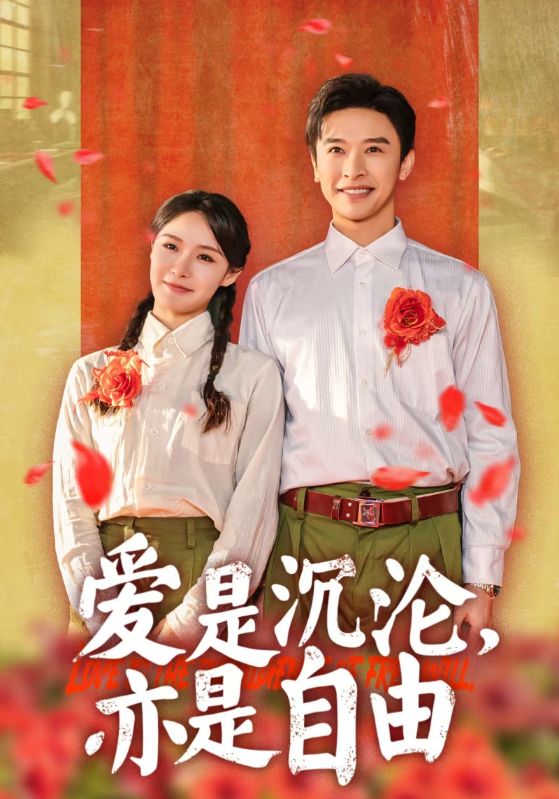 爱是沉沦亦是自由（蓝光）