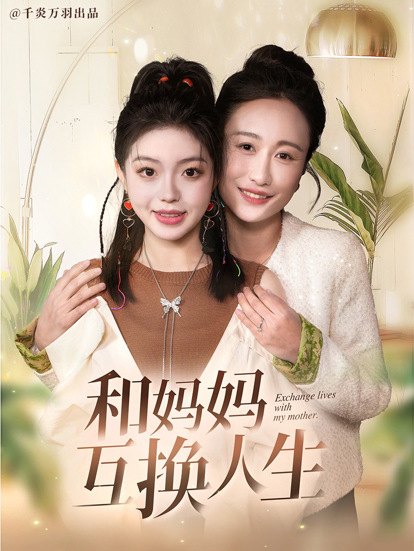 和妈妈呼唤人生（蓝光）
