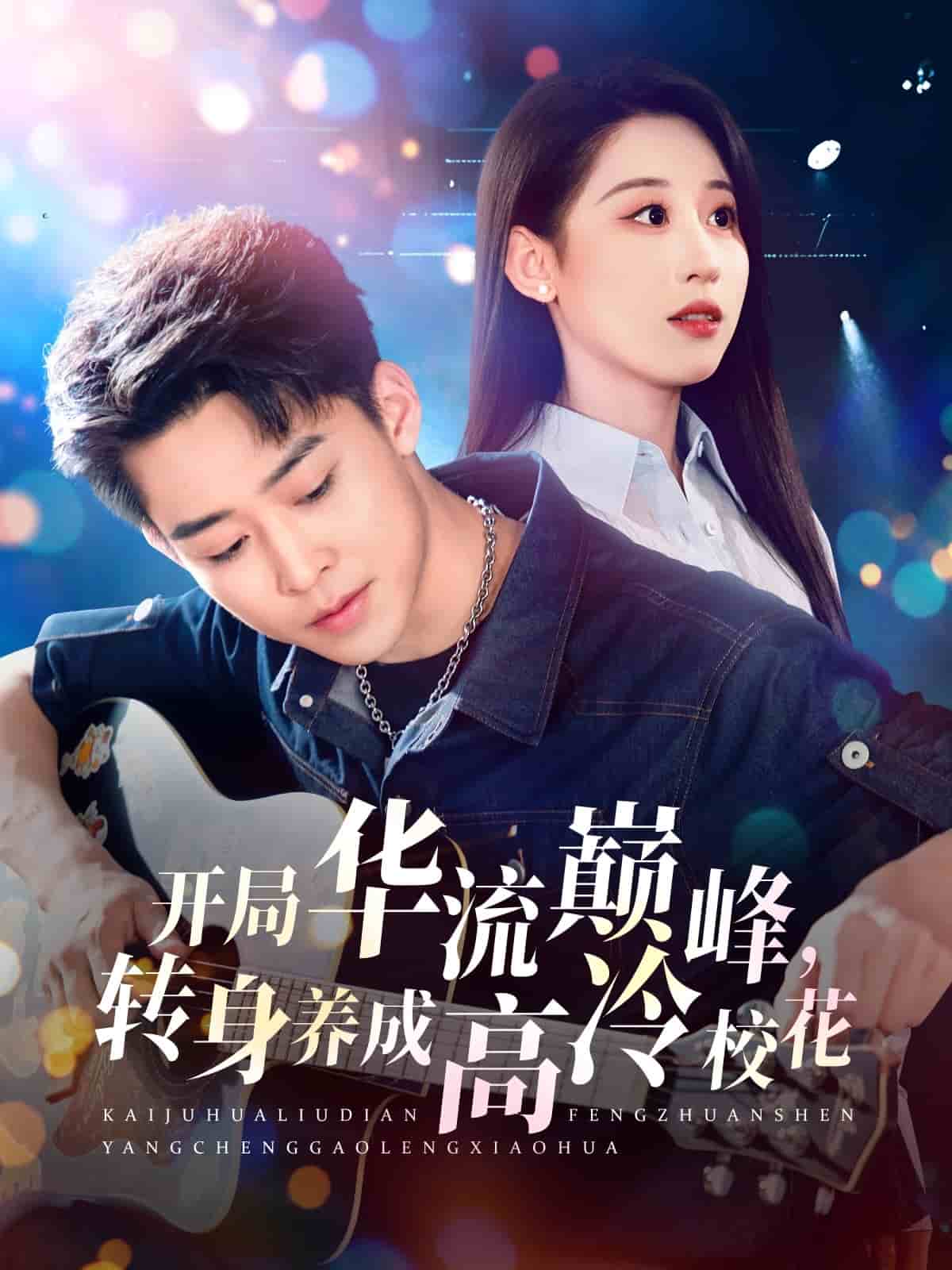开局华流巅峰转身养成高冷校花（蓝光）