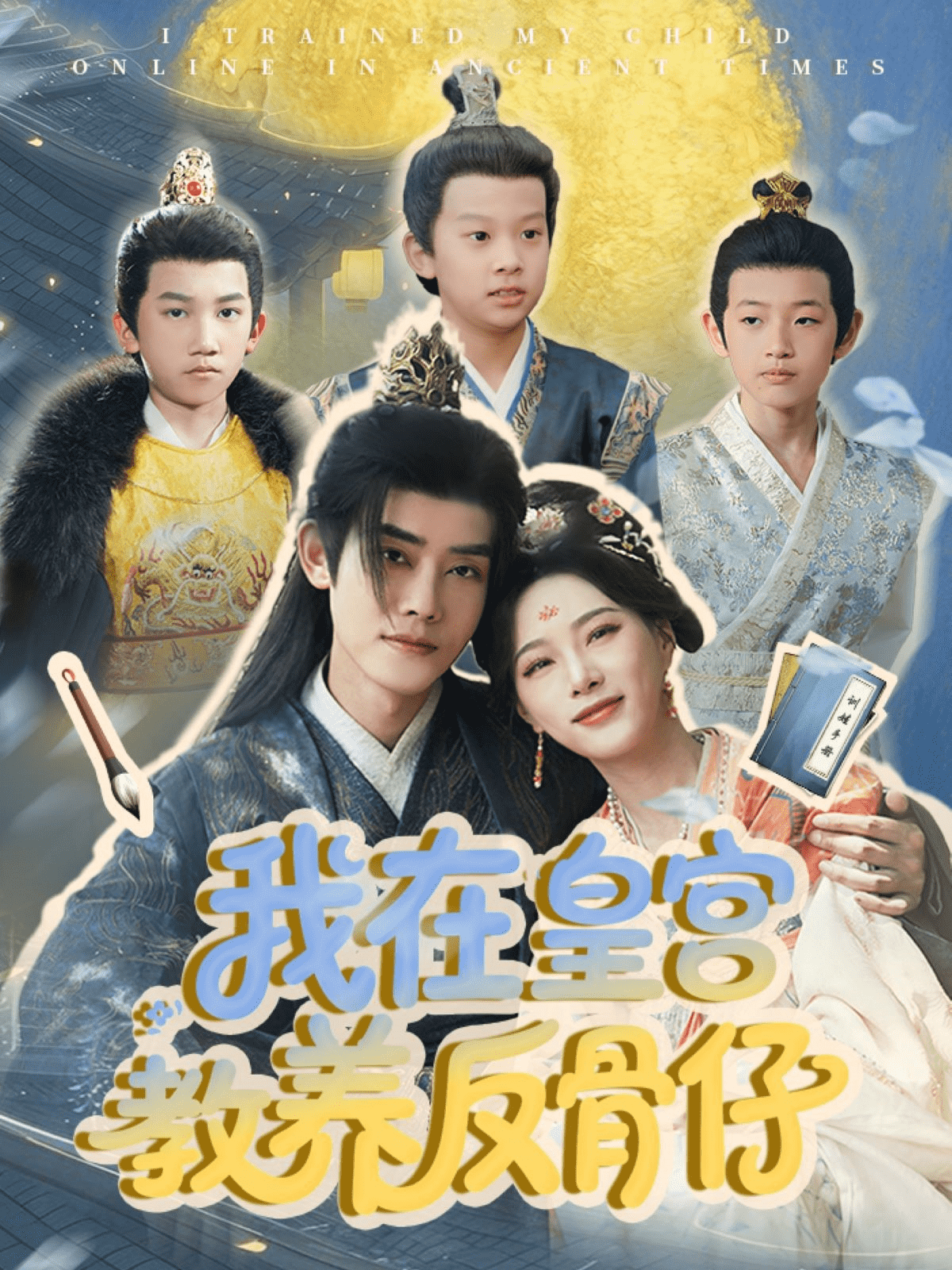 我在皇宫教养反骨仔（4K）