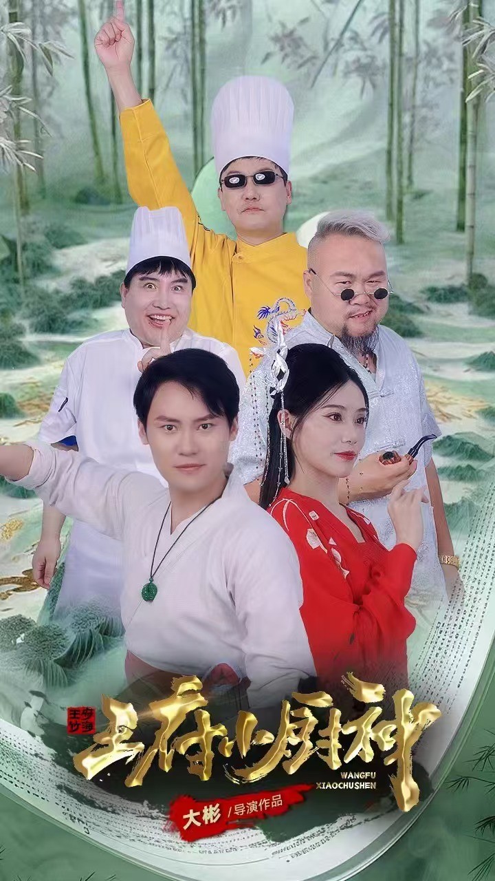 王府小厨神（蓝光）